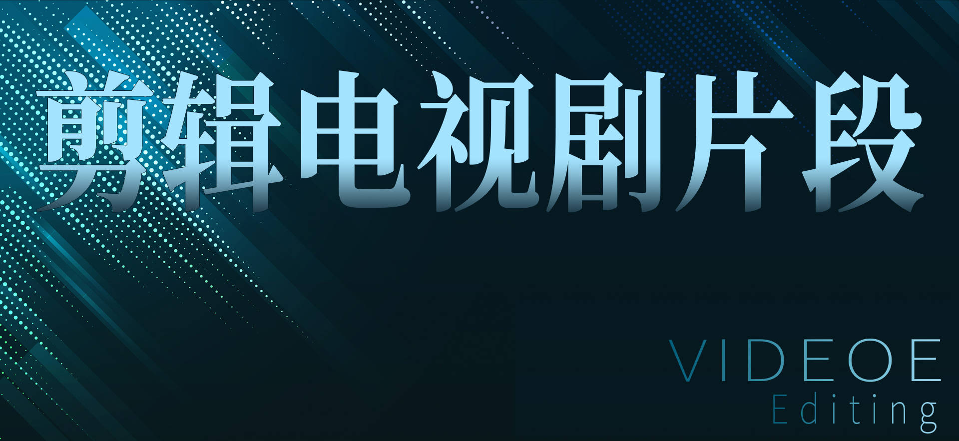 怎么剪辑电视剧片段做成短视频