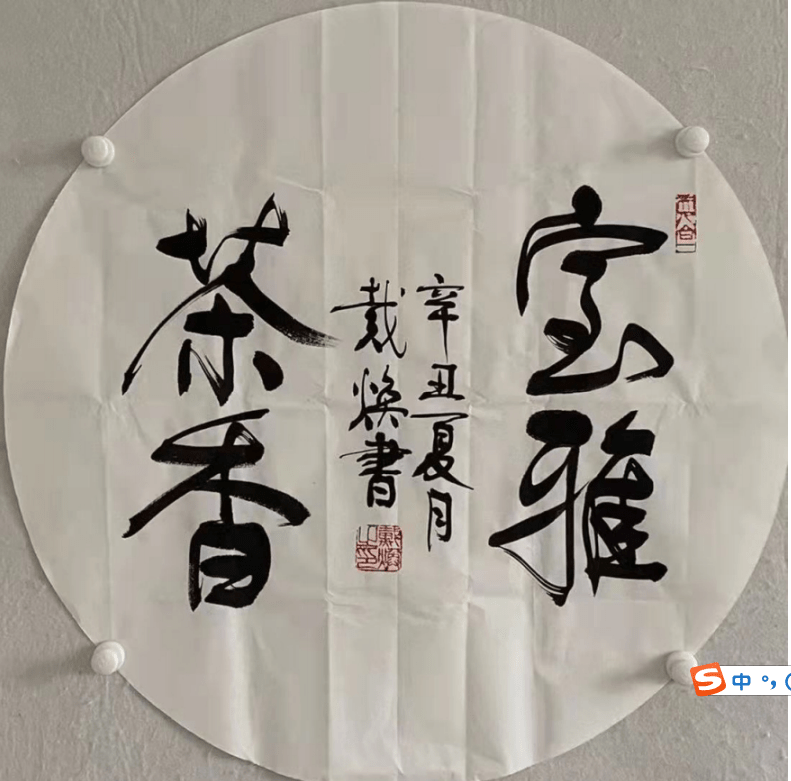 传统|文武相彰-戴焕将军书法欣赏