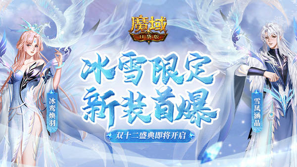 《魔域口袋版》双十二盛典开启在即 雪凤冰鸾新装献礼!