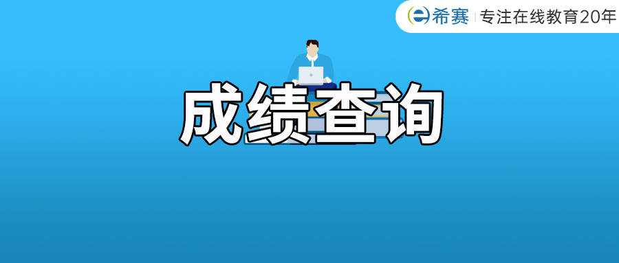 一建成績預計本週可查!_考試_複核_科目