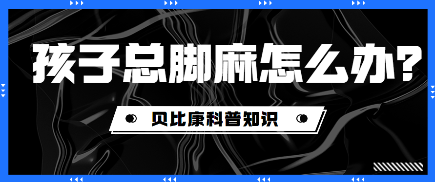孩子总是脚麻应该怎么办?_麻木_姿势_手脚