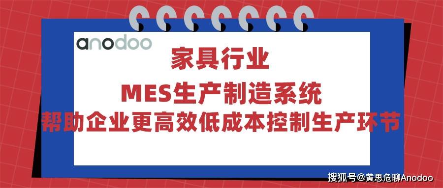 家具行业MES生产制造系统帮助企业更高效低成本果博下载地控制生产环节