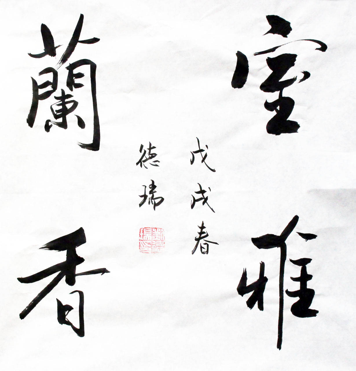 著名书法家刘德瑞作品欣赏