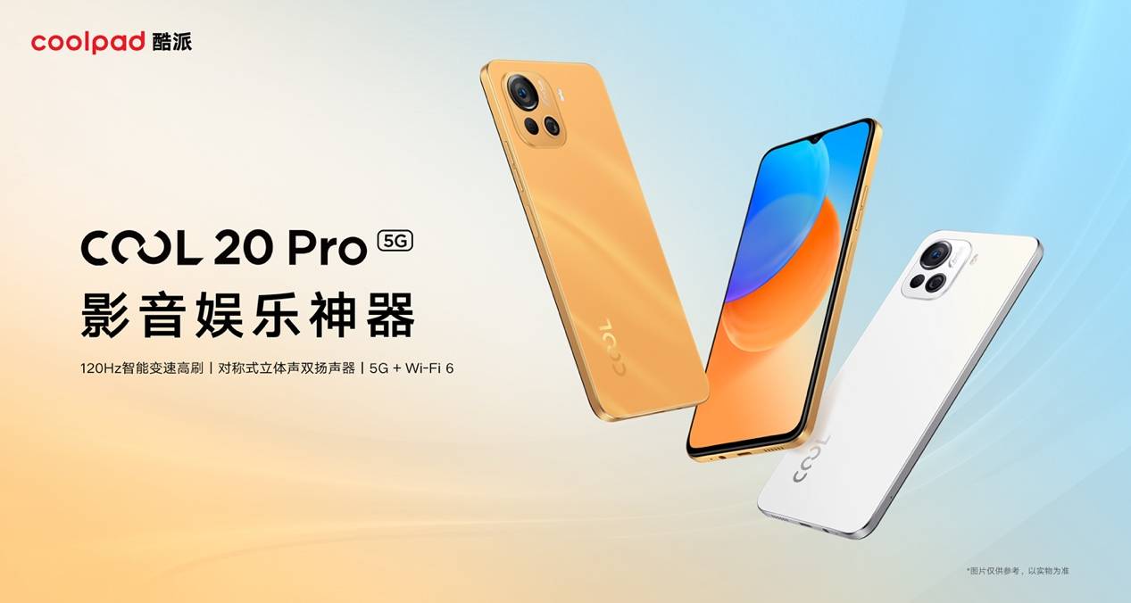 《酷派COOL 20 Pro发布 定位新一代“影音娱乐神器”》