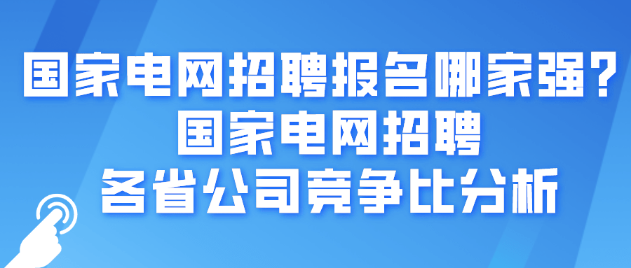 国家电网招聘报名哪家强?