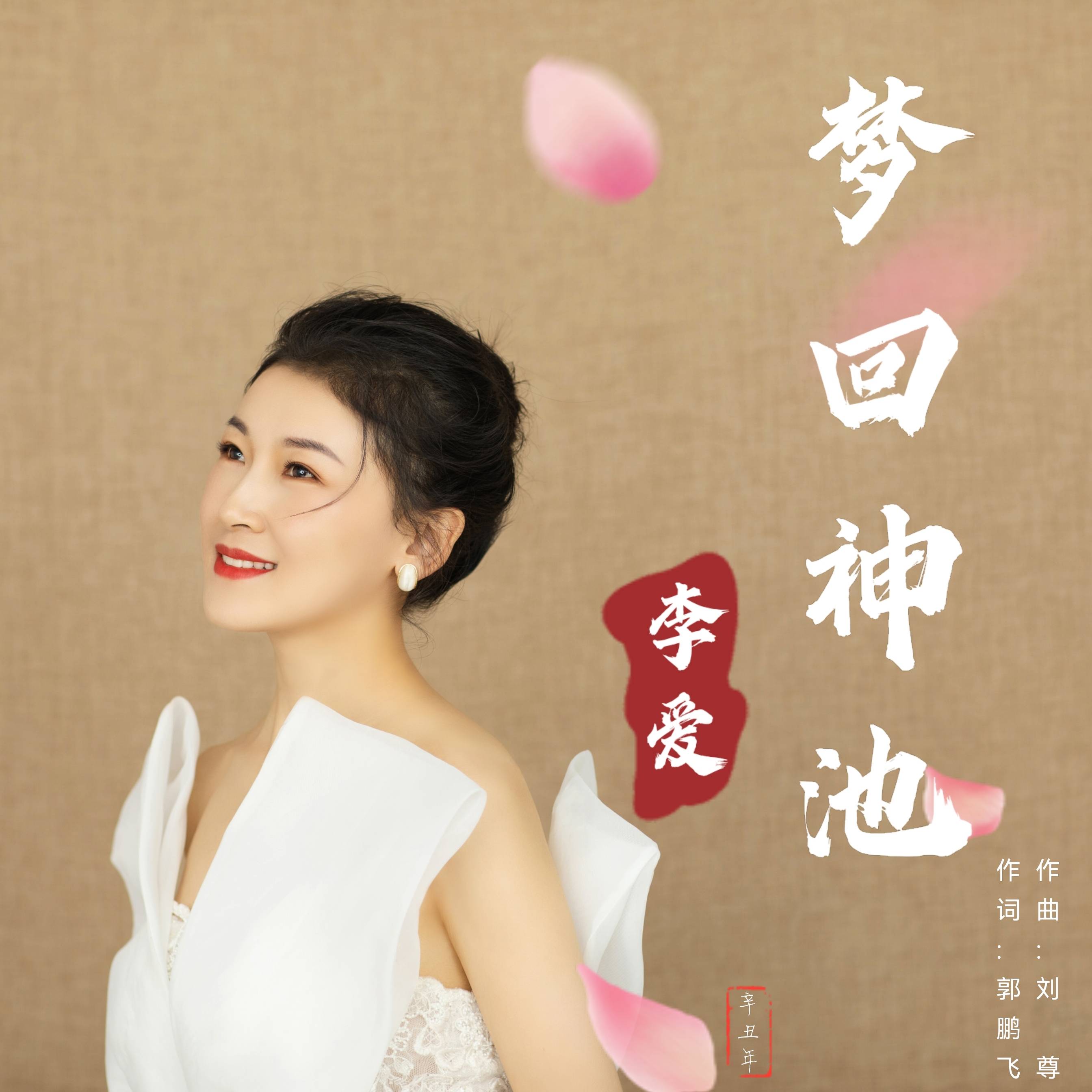 李爱演唱《梦回神池》山西省忻州市神池县城市形象宣传歌曲发行_家乡