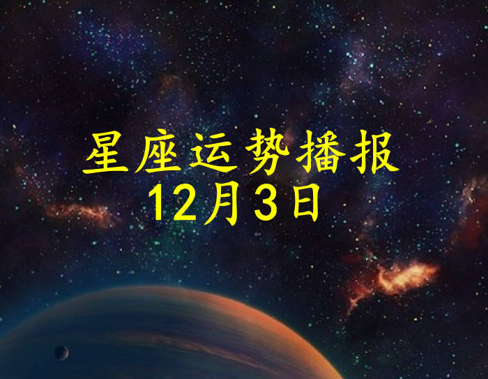 方面|【日运】十二星座2021年12月3日运势播报