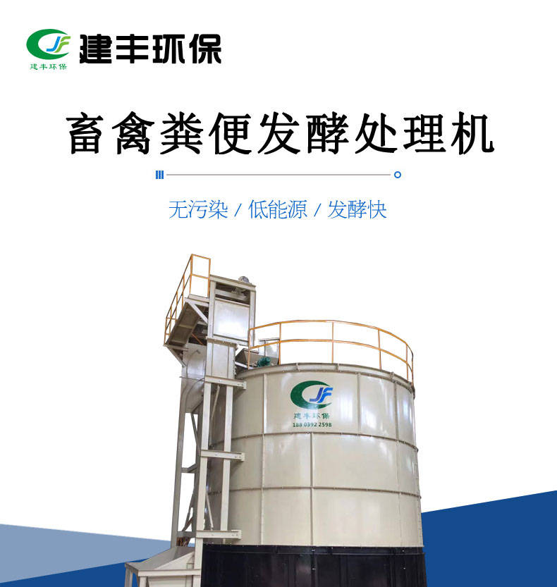 有机肥发酵罐有机物好氧发酵罐畜禽粪便发酵罐鸡粪发酵罐订制河南建丰