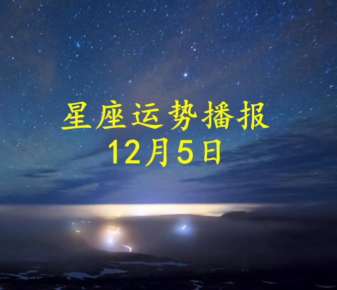 星座|【日运】十二星座2021年12月5日运势播报