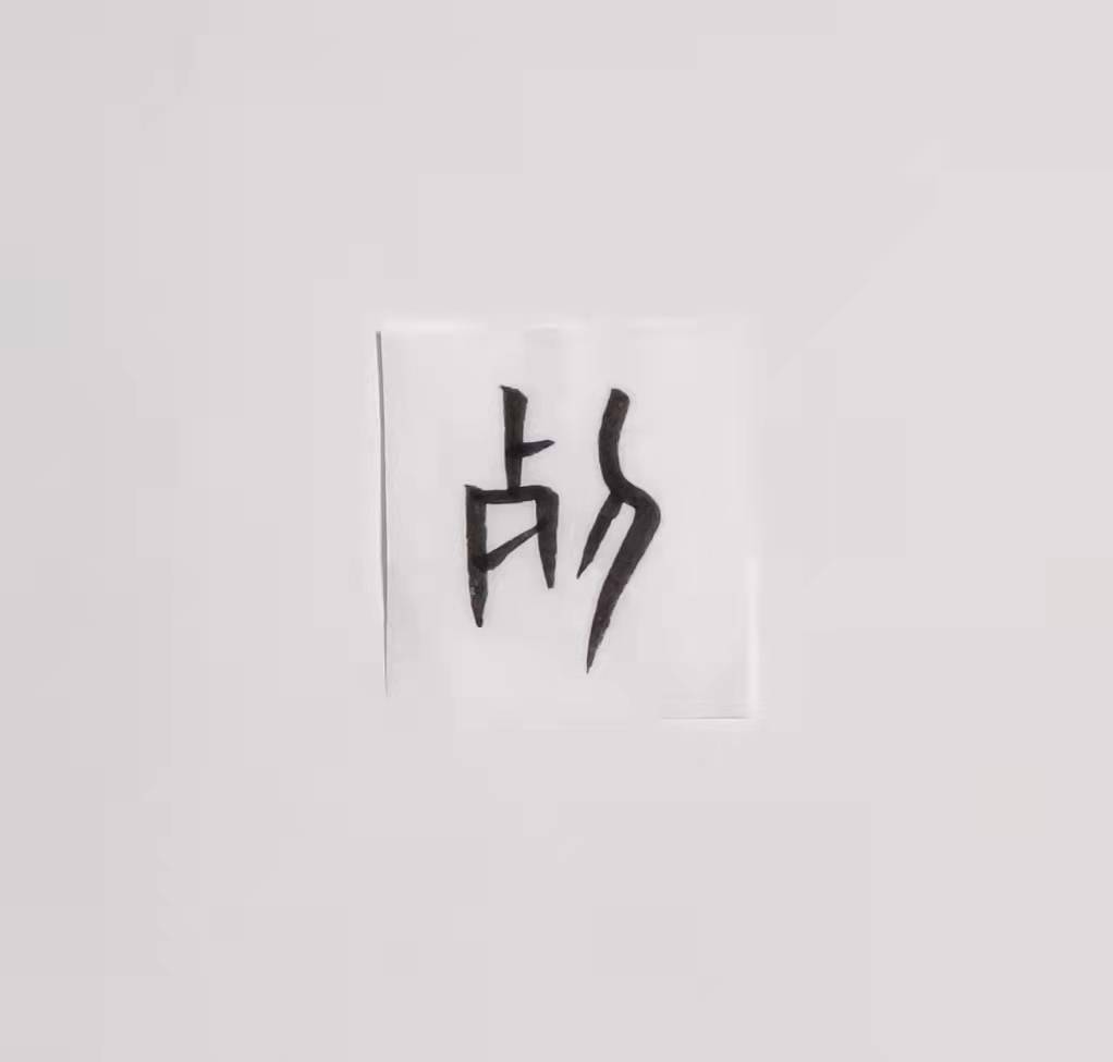 《千字文》解字：列
