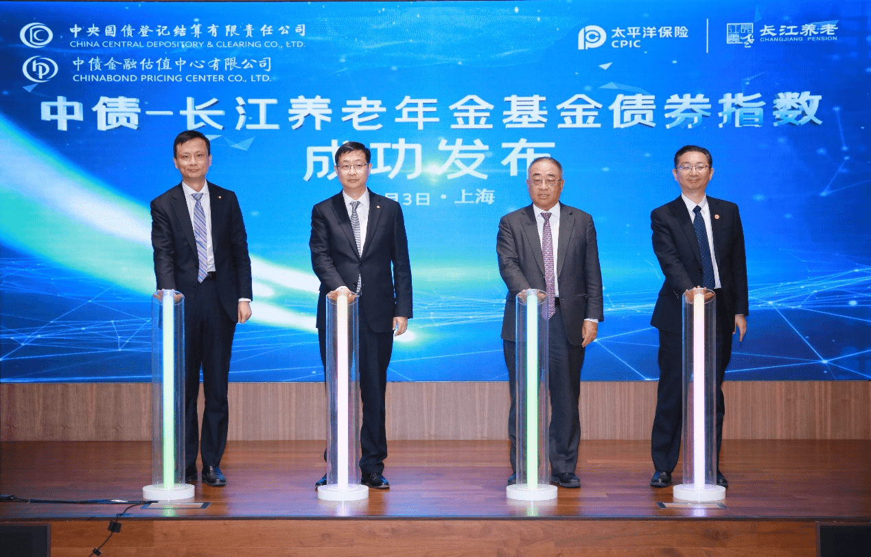 长江养老与中债估值中心联合发布 "中债-长江养老年金基金债券指数"