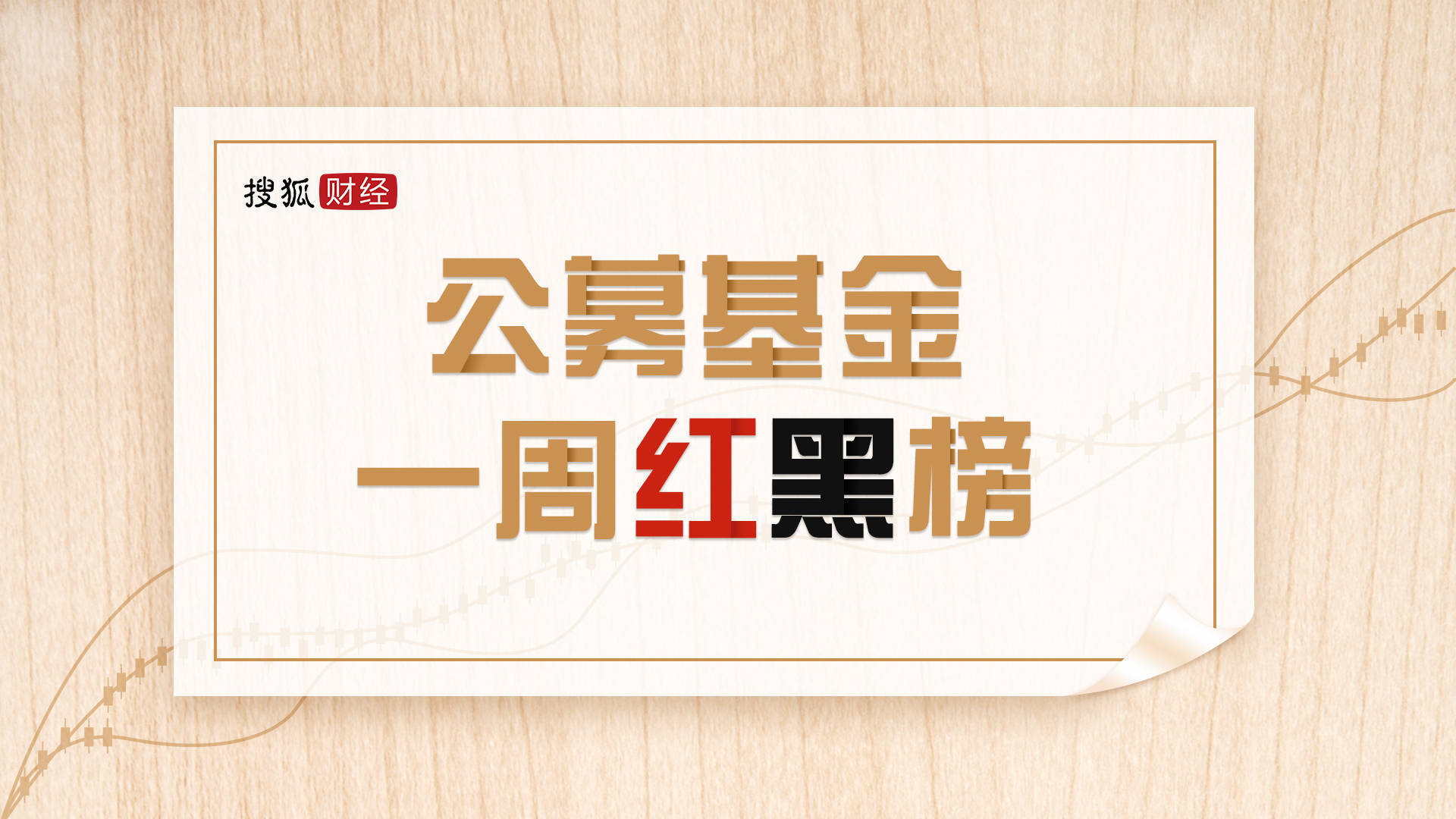 公募基金一周红黑榜 银华中证影视etf涨超6 兴证资管金麒麟均衡优选跌逾15 显示 产品 净值