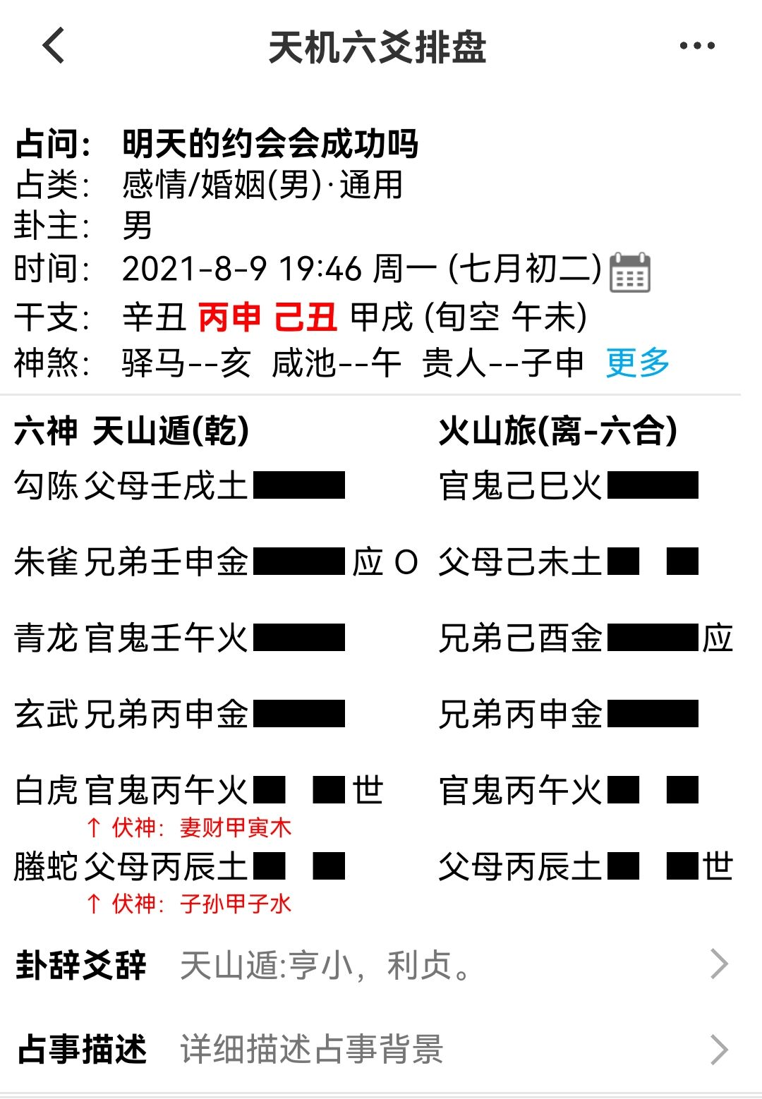 六爻测约会能否成功 附详细解法 感情 婚姻 原神