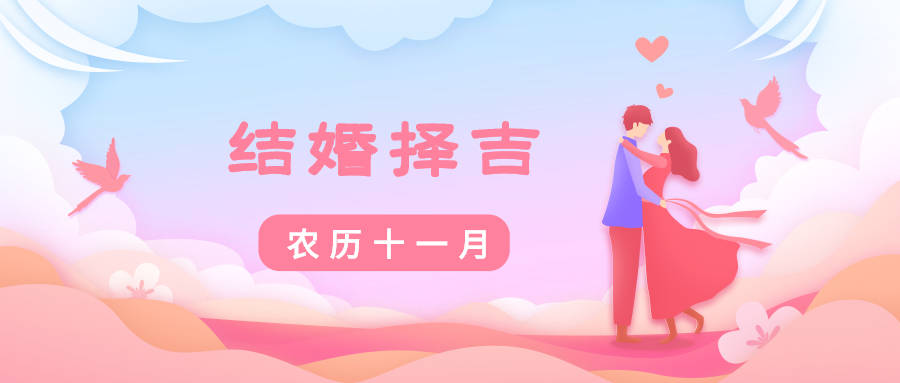 五行|2021辛丑年冬月结婚如何择吉