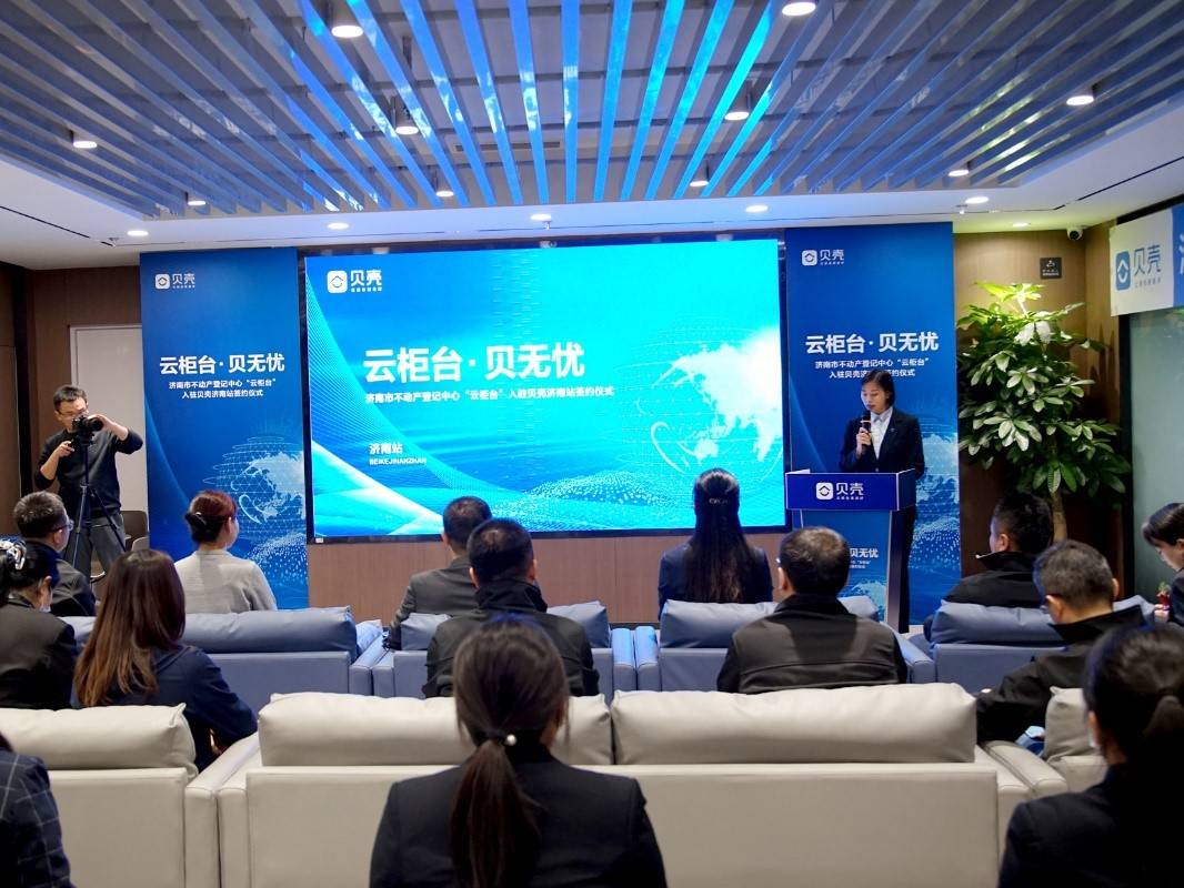 全国首创“云柜台”正式入驻贝壳济南站：足不出户体验不动产过户