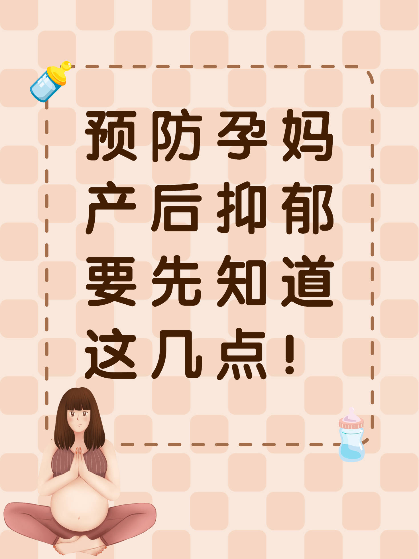 预防孕妈产后抑郁要先知道这几点