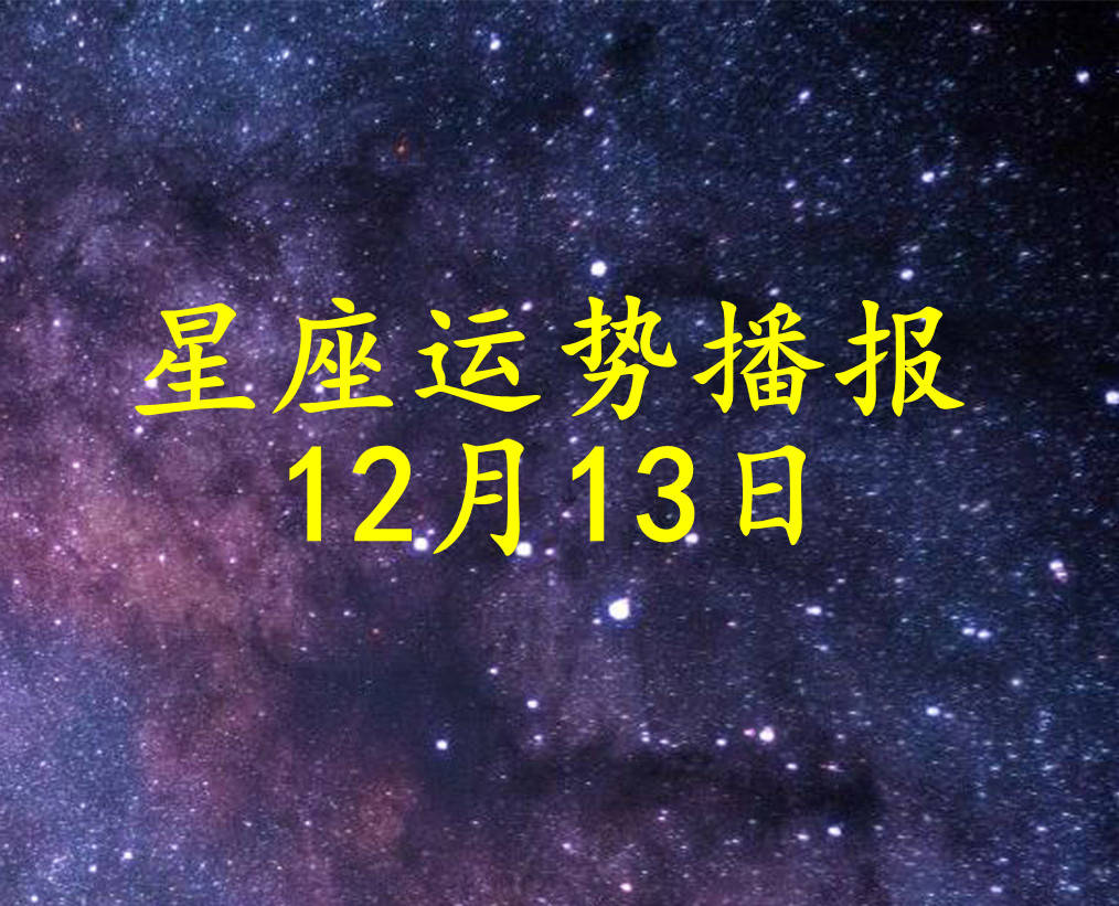 方面|【日运】十二星座2021年12月13日运势播报