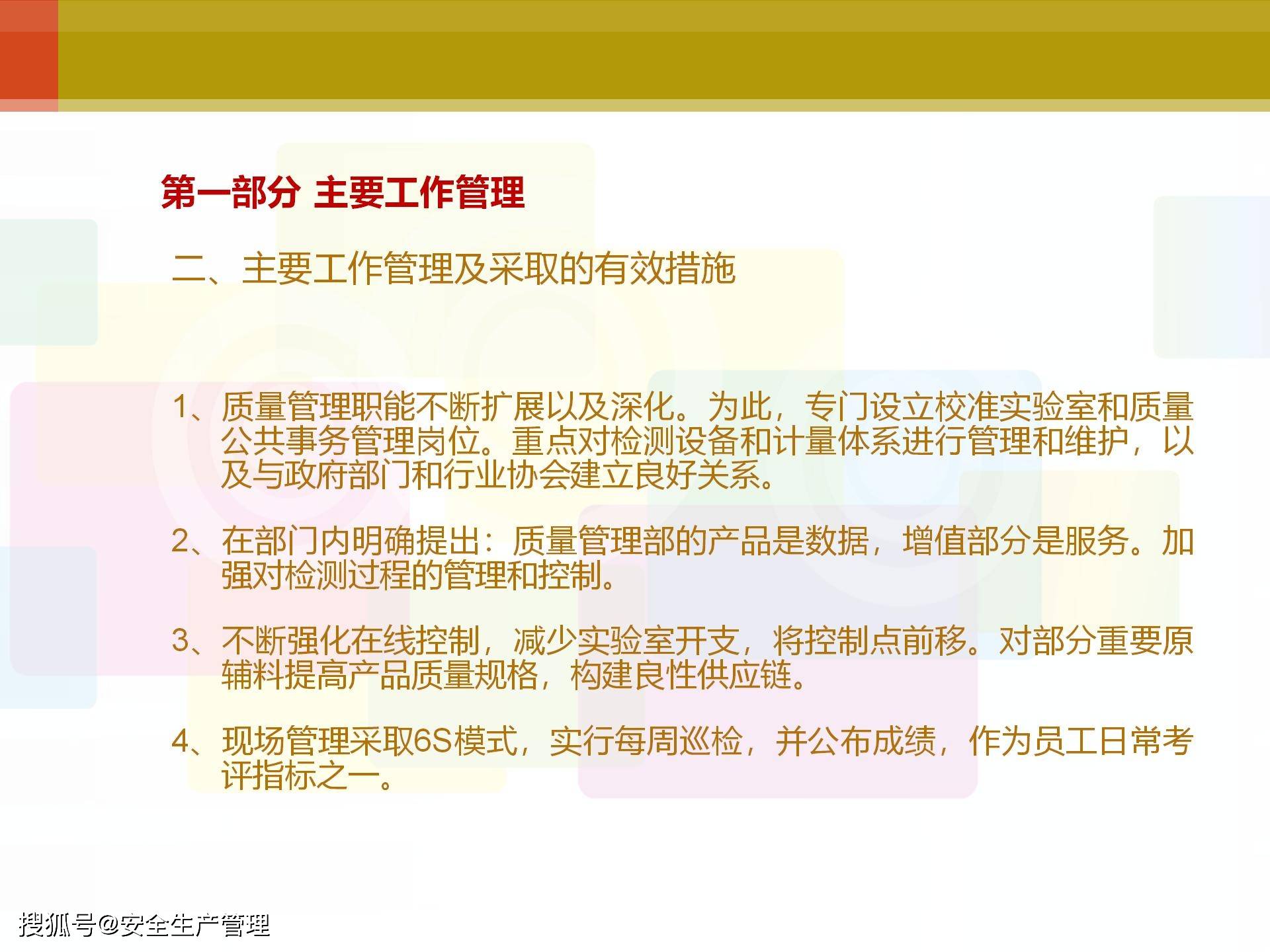 安全生产管理人员的职责十六个字 13eb3c90e91941d4abf6f37fb33c6da0.jpeg