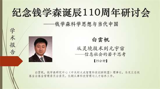 教育|“钱学森科学思想与当代中国”网络研讨会顺利闭幕