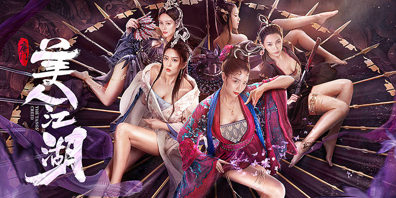 唐门|克拉拉《唐门：美人江湖》上映，主打女性颜色牌，玄幻不该此追求