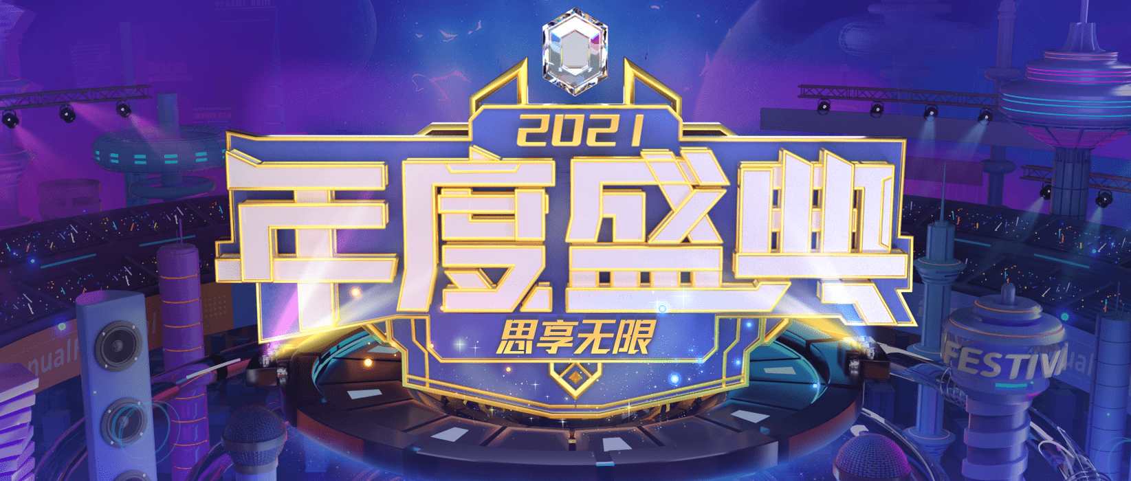 思享无限年度盛典劲爆开启释放强劲增长信号