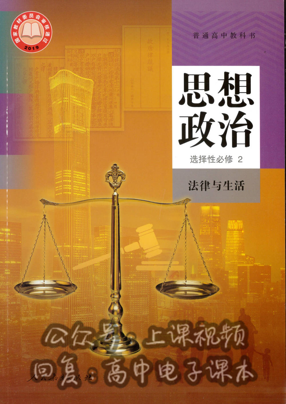 统编版高中政治选择性必修二 《法律与生活》电子课本教学视频_必修