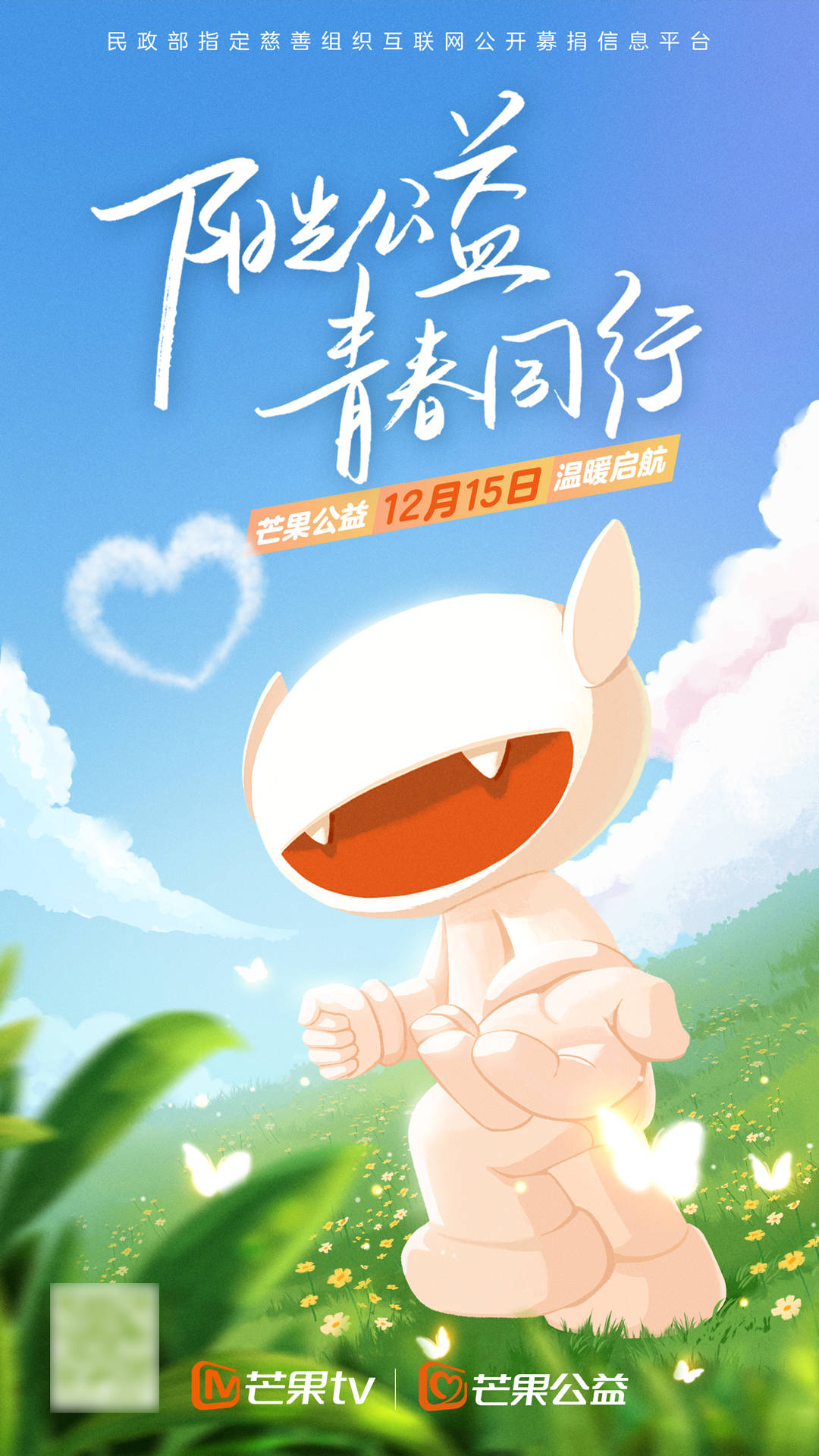 青春|阳光公益,青春同行!“芒果公益”平台12月15日正式上线