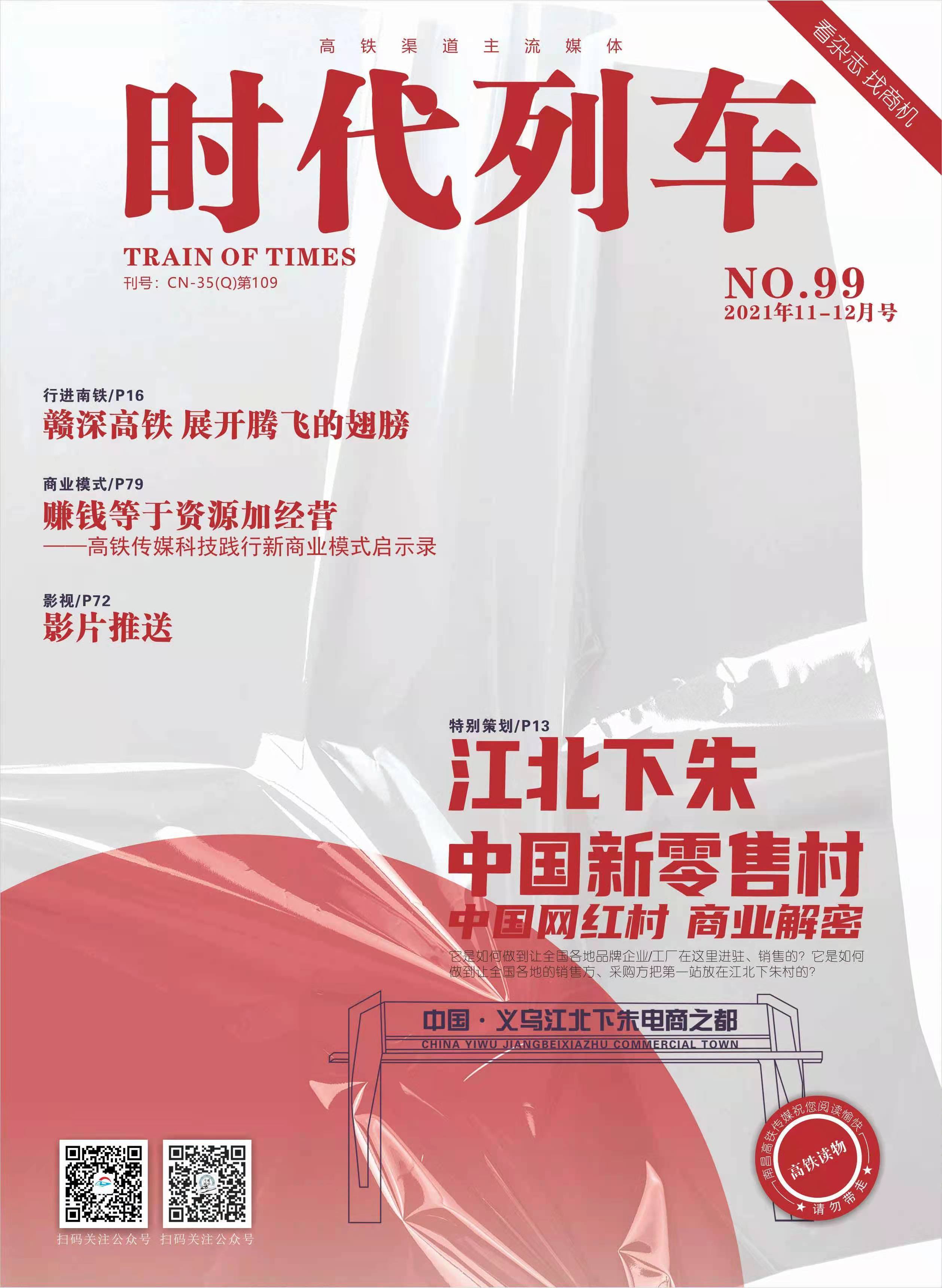 中国网红村江北下朱登上高铁媒体时代列车杂志封面