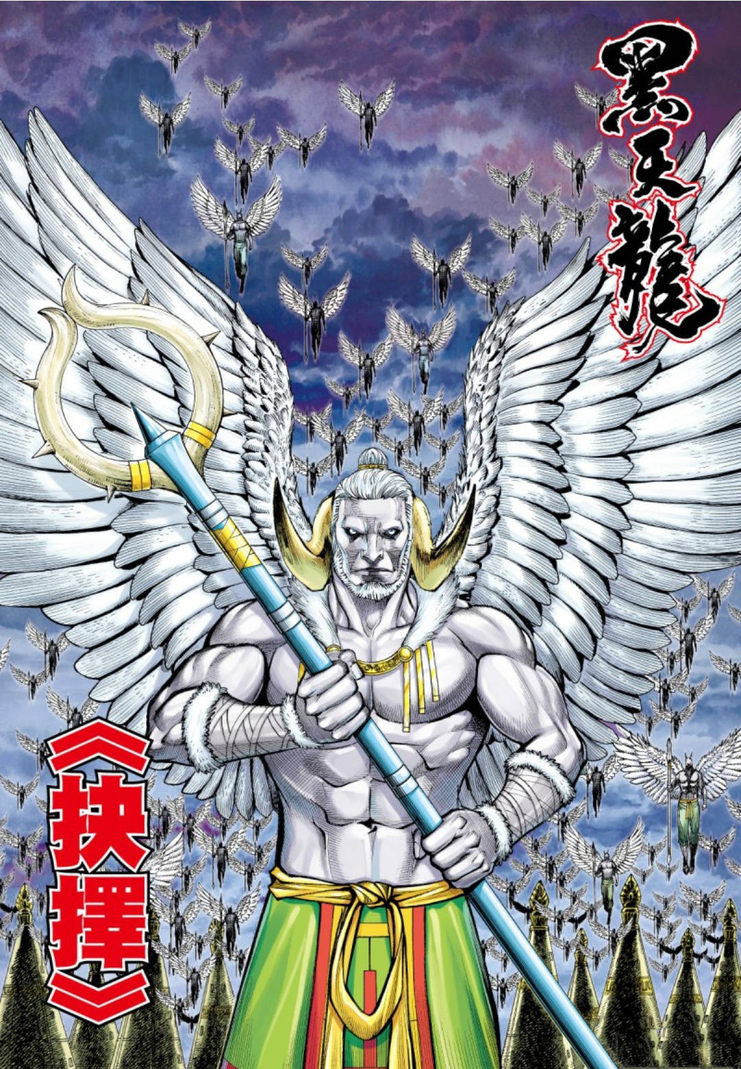 武庚纪之黑天龙14,羽角部来袭,黑龙心里五味杂陈_赤龙_小孩_盘古