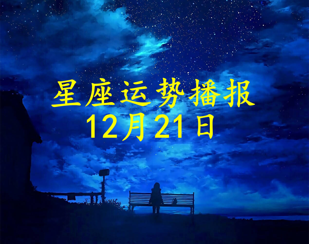 星座|【日运】十二星座2021年12月21日运势播报