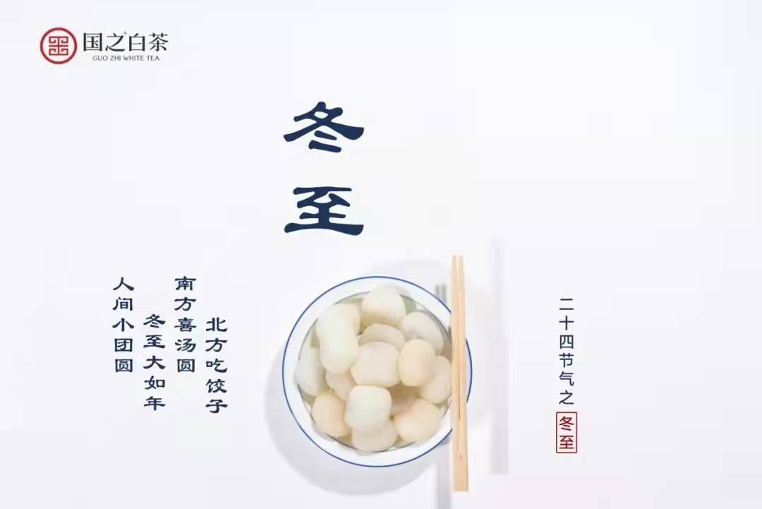 贺岁茶|冬至乐团圆,阖家品好茶