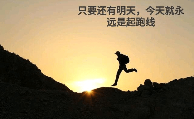 只要还有明天,今天就永远是起跑线.新的一天,早安!