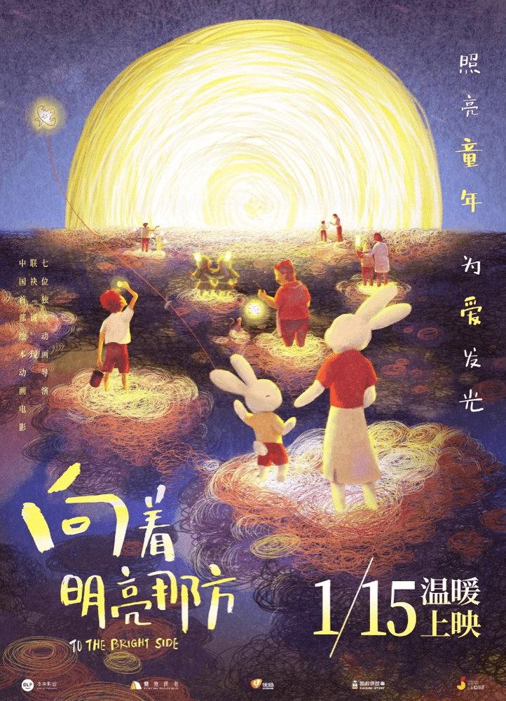 消息资讯|动画电影《向着明亮那方》定档1月15日 七个篇章开启“宝藏童年”