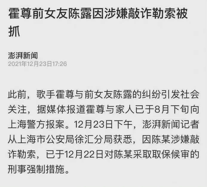 霍尊前女友陈露涉嫌敲诈勒索已被警方执行取保候审的刑事强制措施