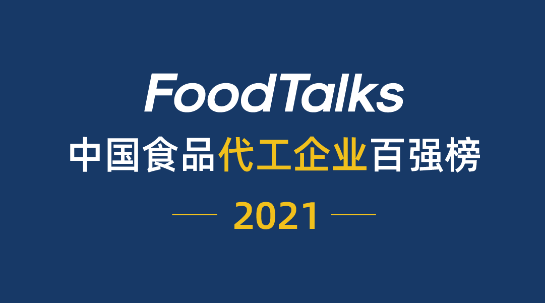 2021中国食品代工企业百强榜发布丨cifie北京国际食品饮料展览会_行业