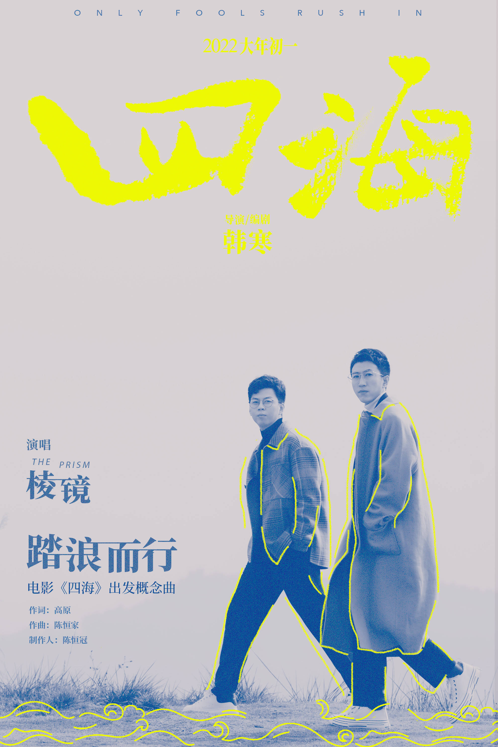 韩寒导演的电影《四海》今日曝光由高原作词,陈恒家作曲,棱镜乐队演唱