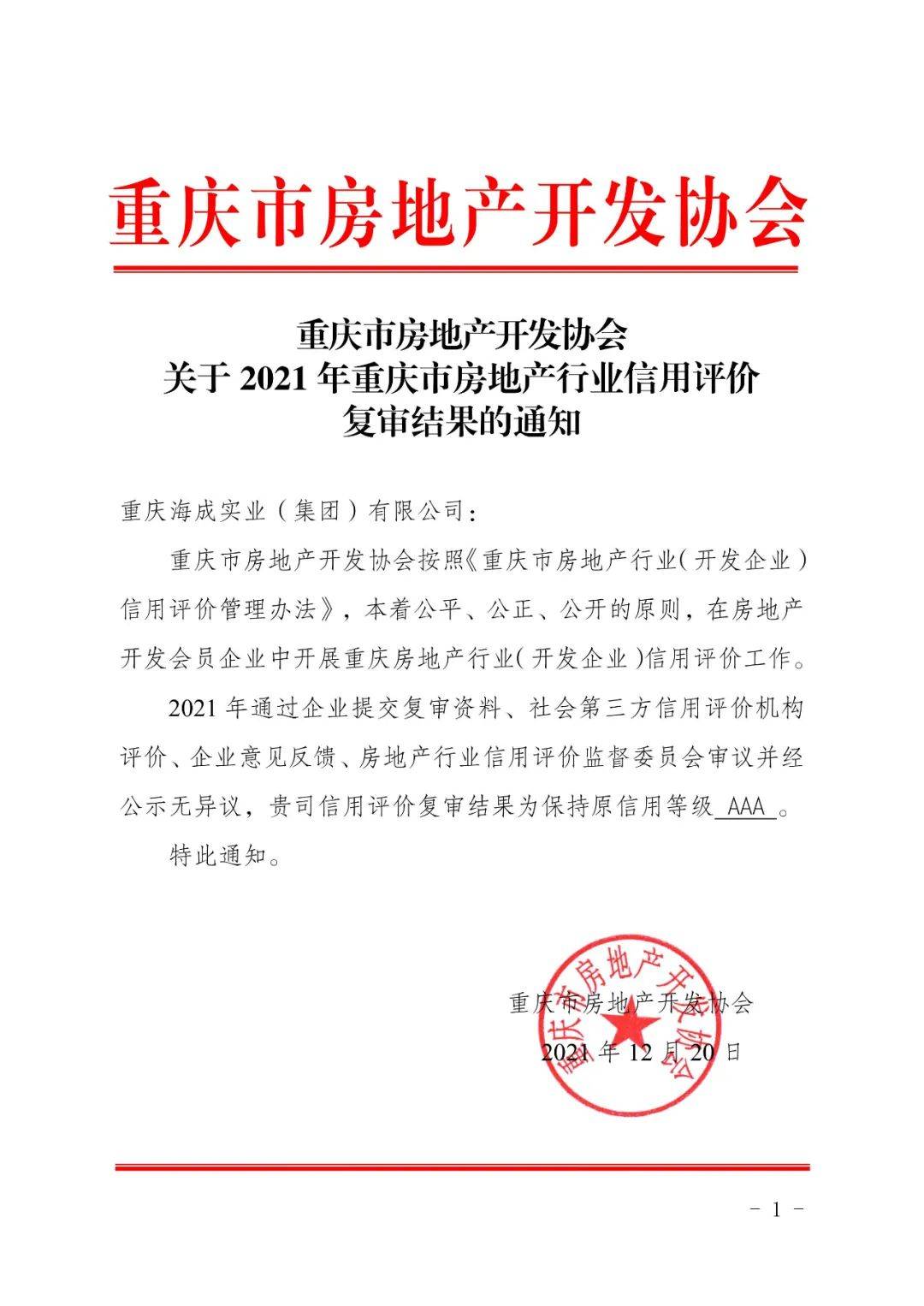 2021年度重庆房地产行业信用评价结果出炉，海成集团再获aaa