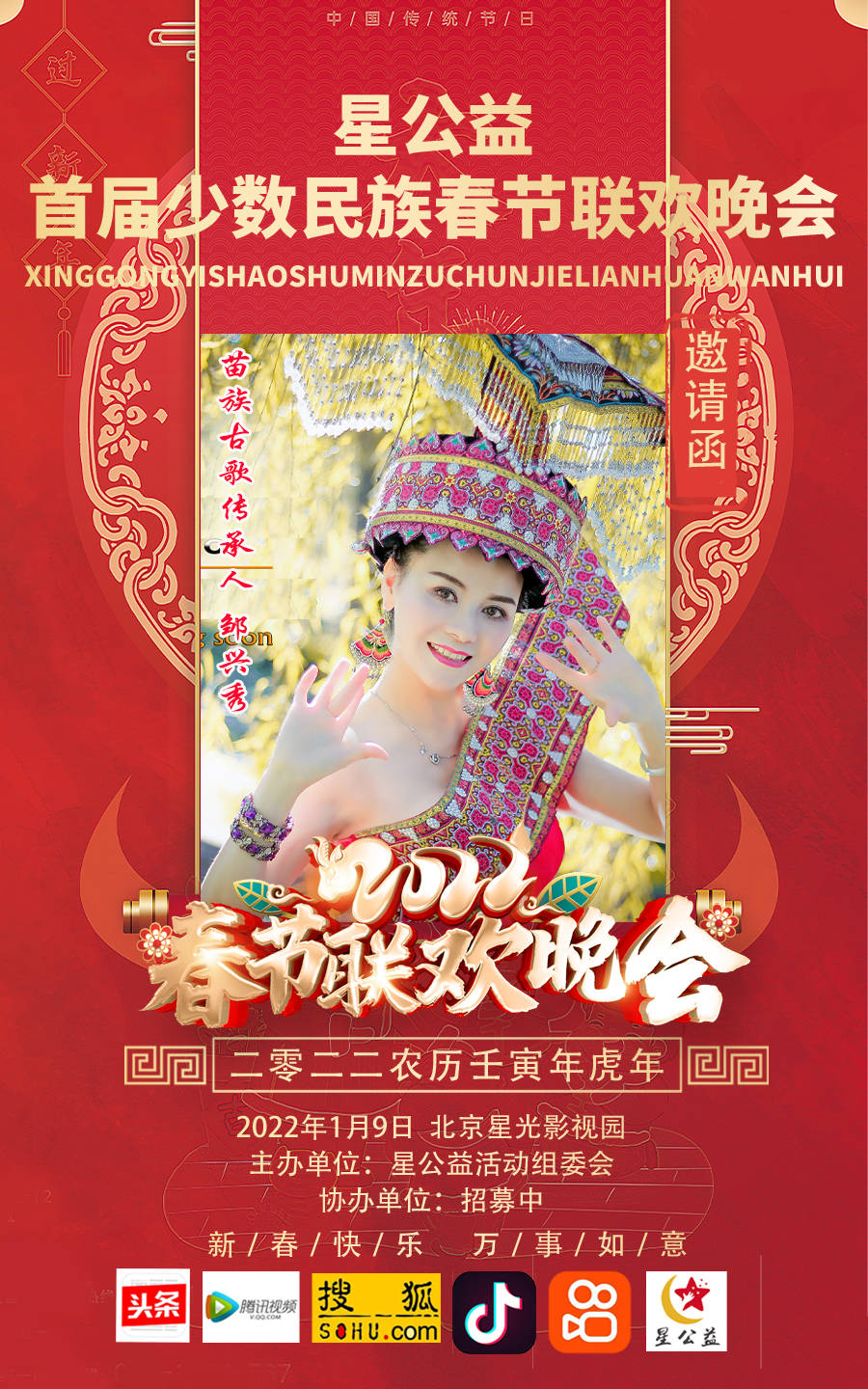 苗族歌手邹兴秀应邀参加星公益首届少数民族春晚