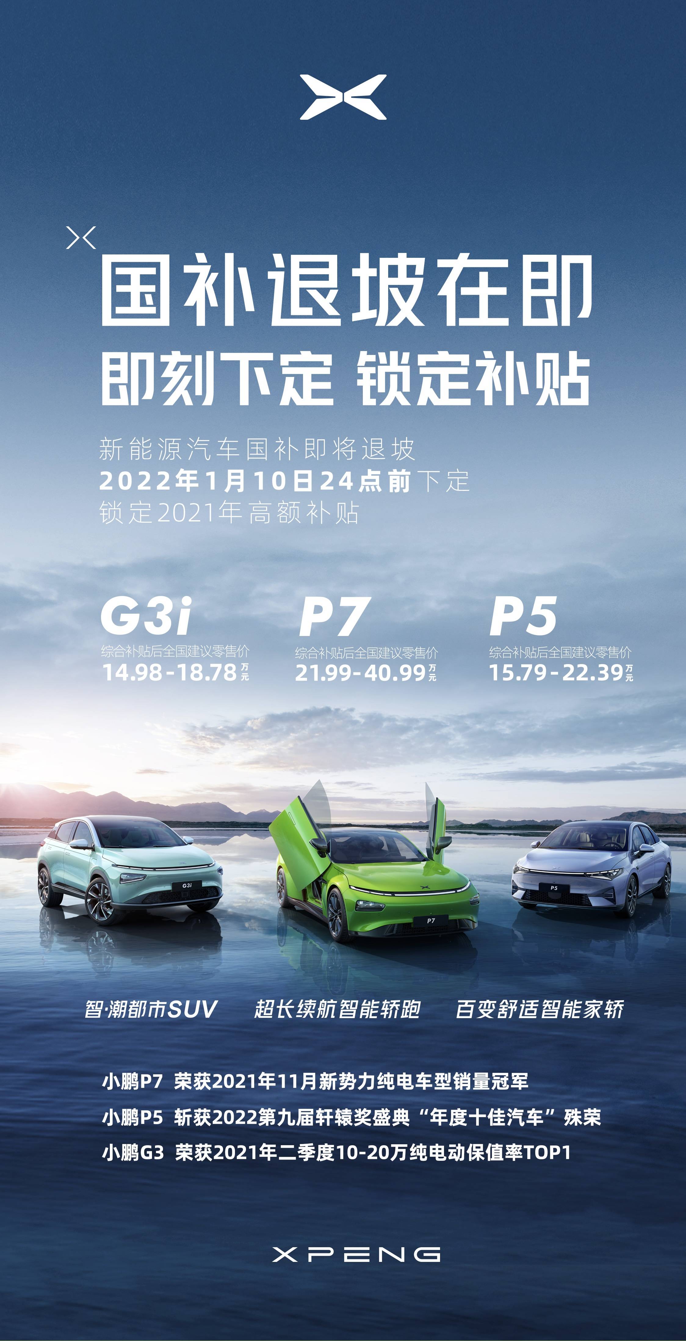 国补退坡在即小鹏汽车推出限时保价政策