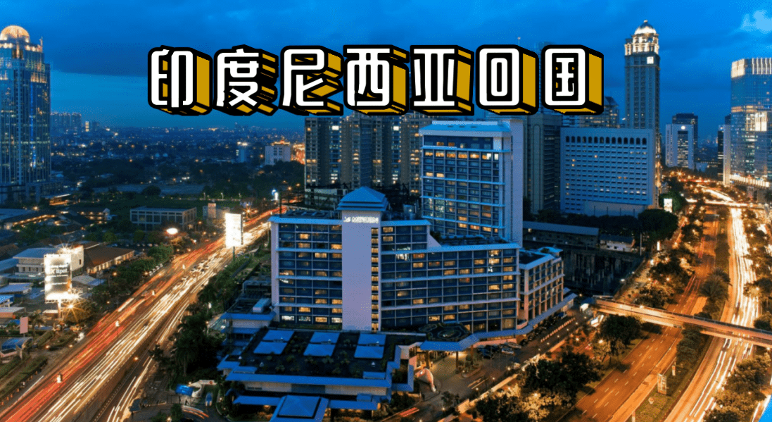 印度尼西亚雅加达回国_检测_人员_进行