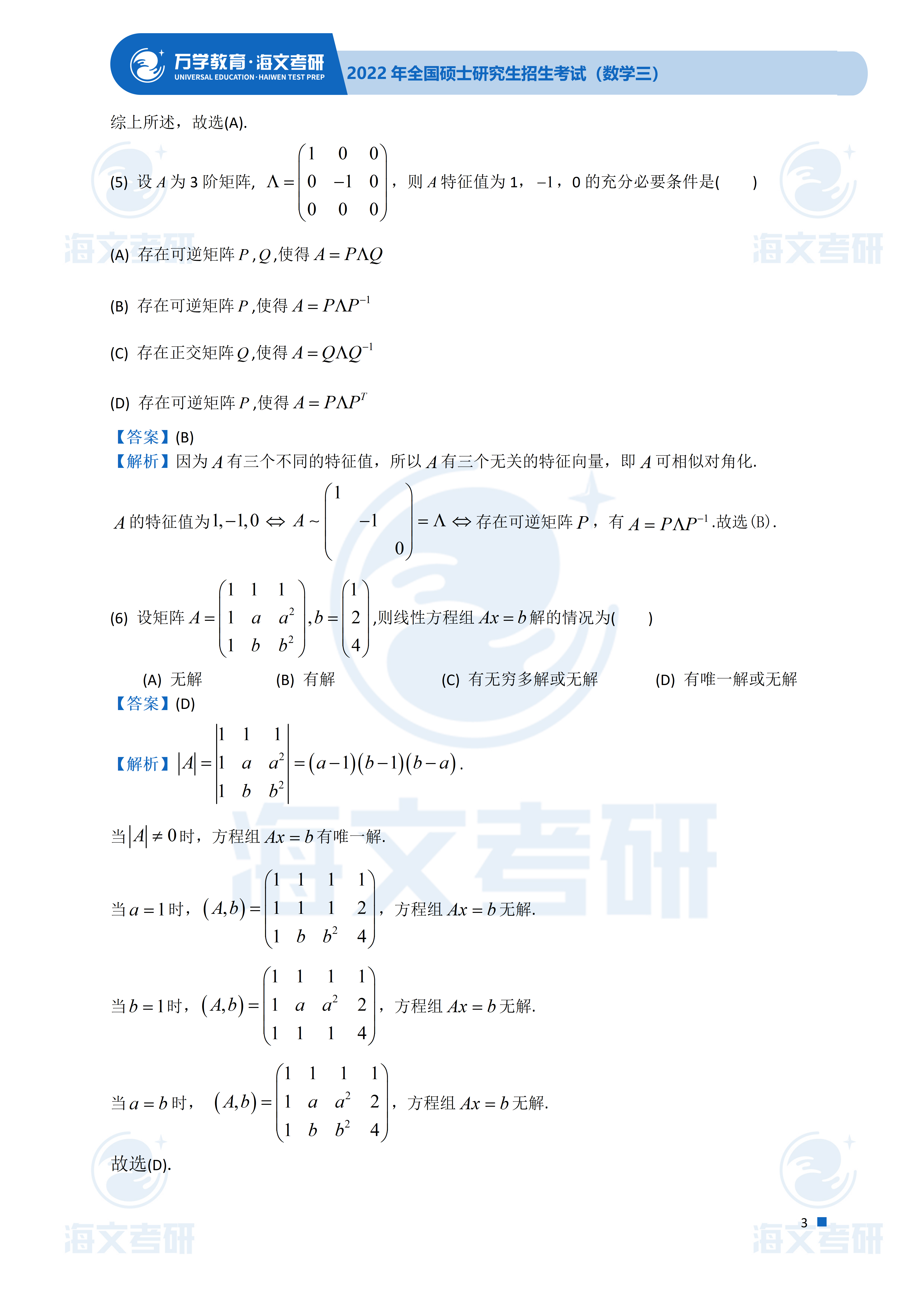 答案|2022考研数学（三）真题及答案