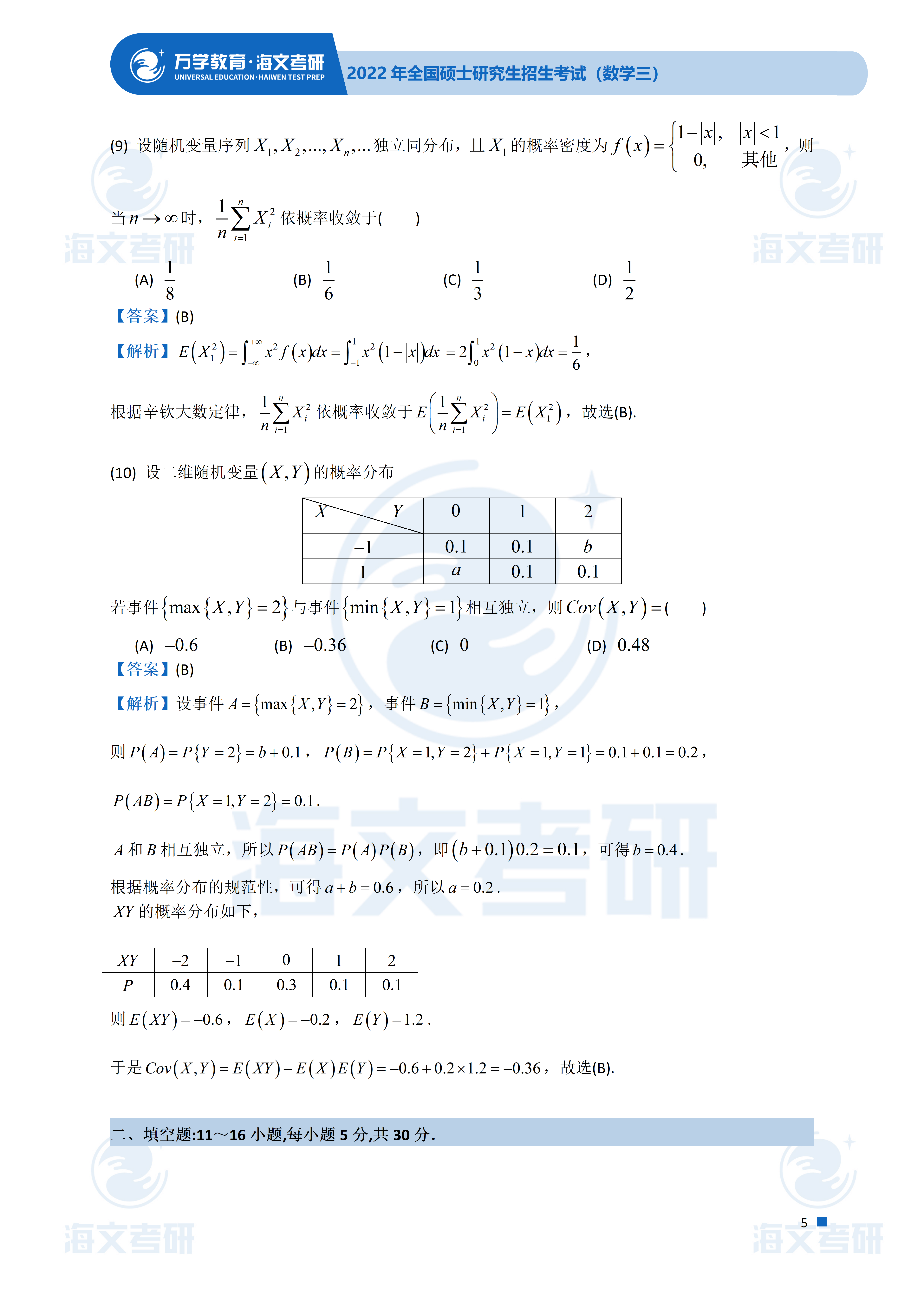 答案|2022考研数学（三）真题及答案