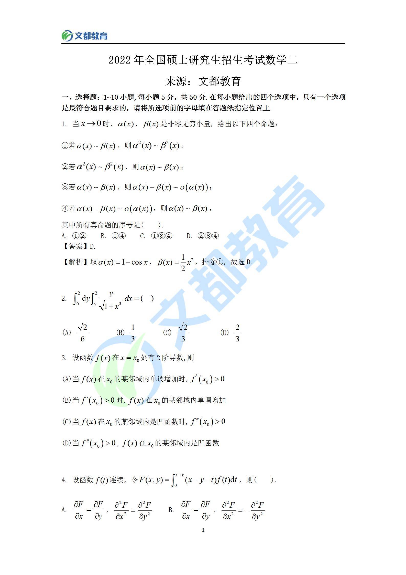 答案|文都教育：2022考研数学二真题及答案解析