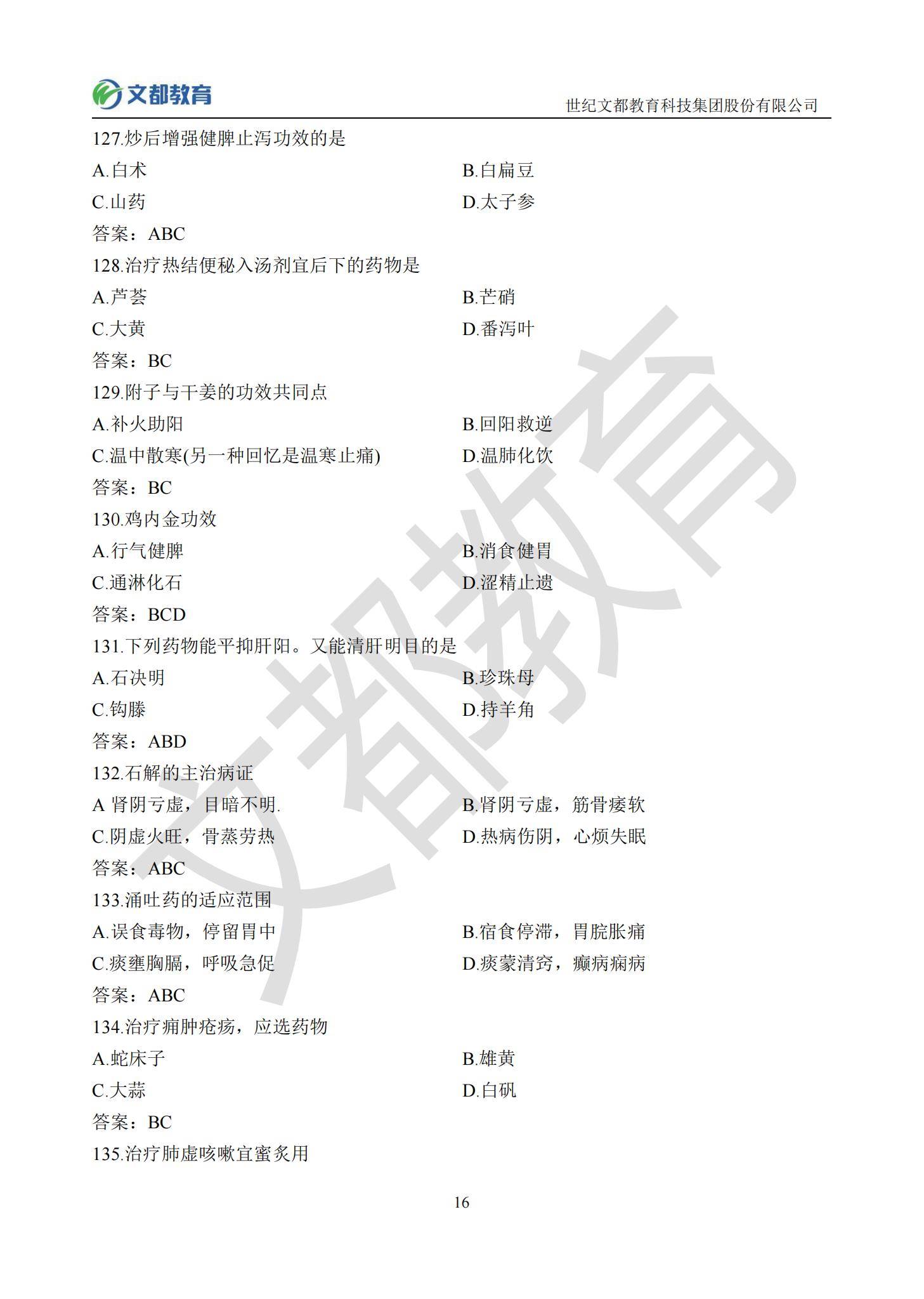 答案|文都教育：2022考研中医临综真题及答案