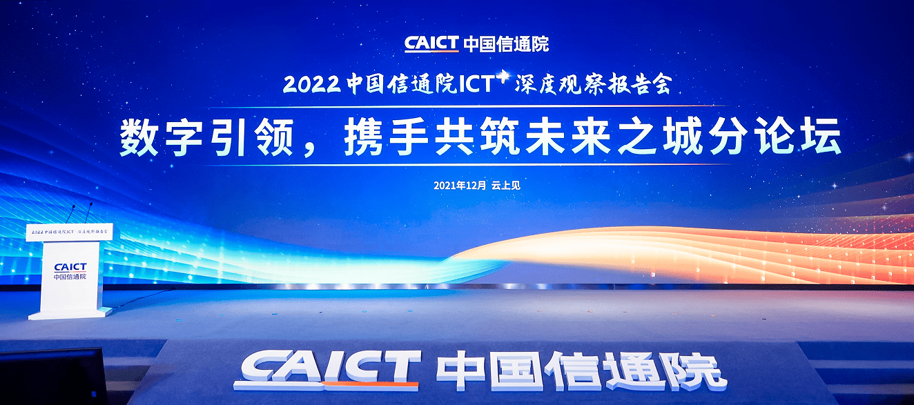 2022 ICT深度观察报告会 | 数字引领，携手共筑未来之城分论坛圆满举办 