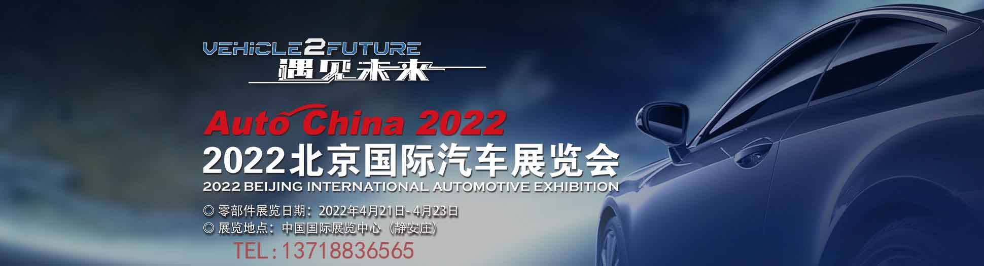 遇见未来2022北京国际车展将于明年4月盛大开幕