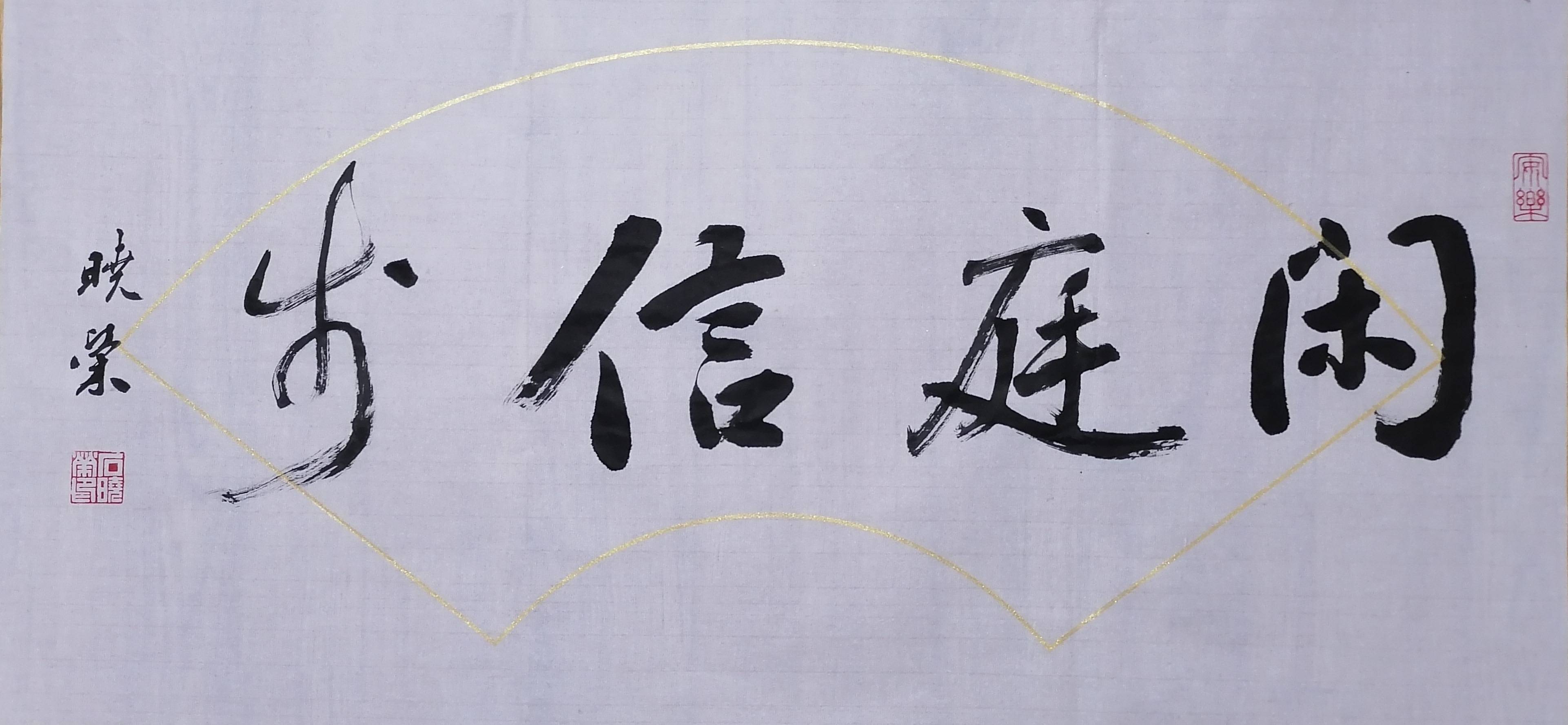 石晓荣书法作品简介