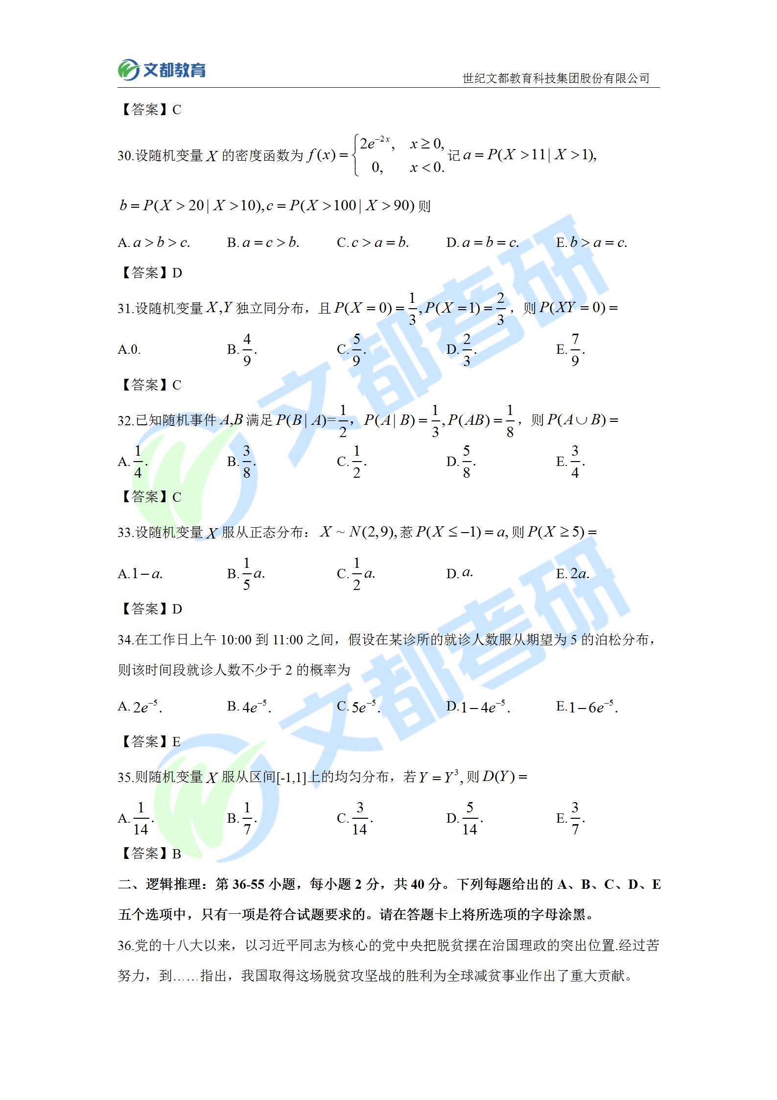 答案|文都教育：2022考研经济类联考真题及答案解析