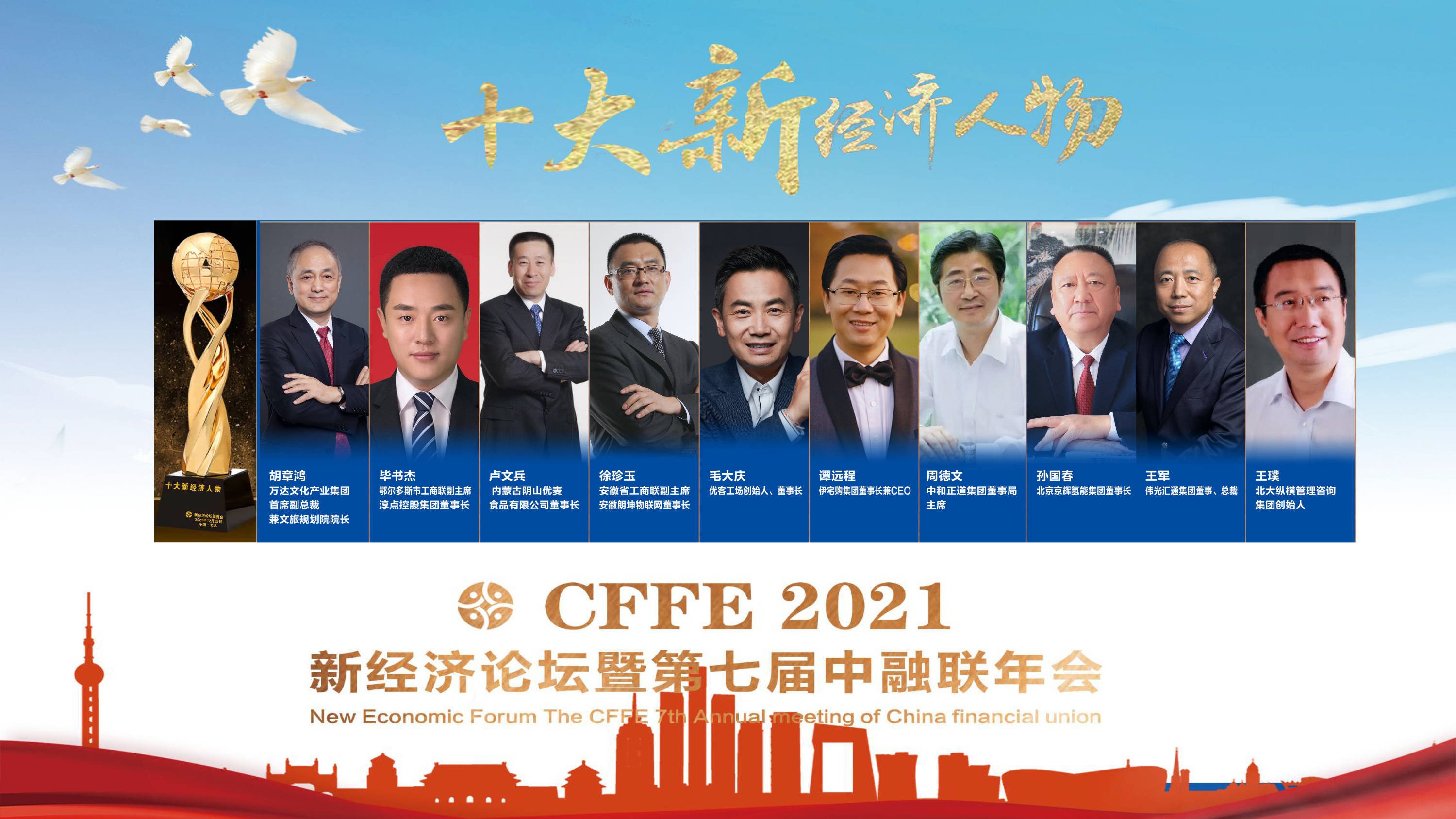 《2021十大新经济人物》在京揭晓