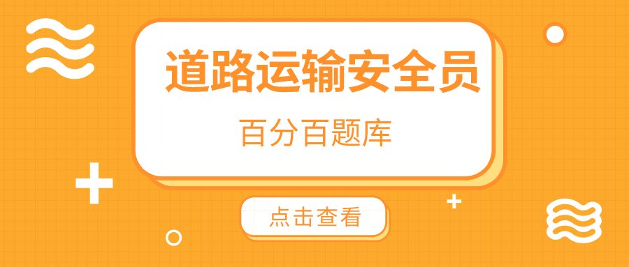 江蘇最新道路運輸安全員模擬真題題庫及答案